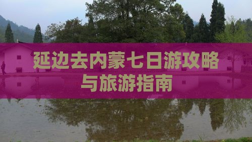 延边去内蒙七日游