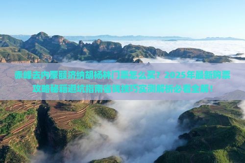 赤峰去内蒙额济纳胡杨林门票