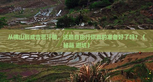 佛山去内蒙成吉思汗陵自由行