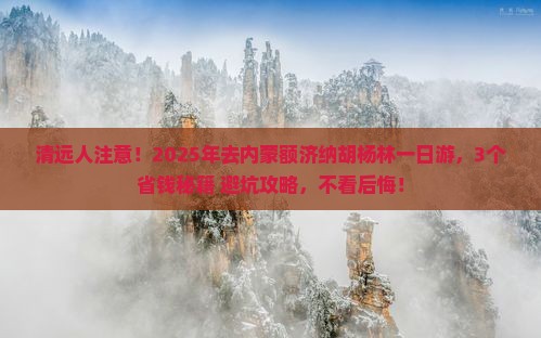 清远去内蒙额济纳胡杨林一日游