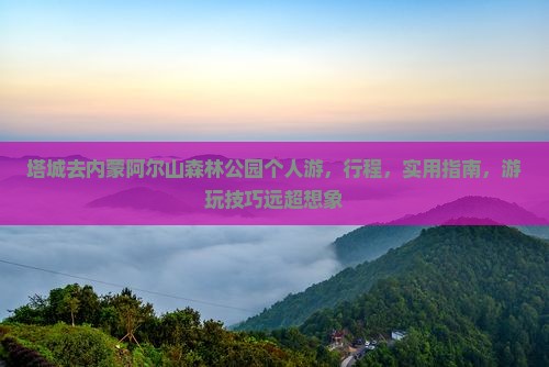 塔城去内蒙阿尔山国家森林公园个人游