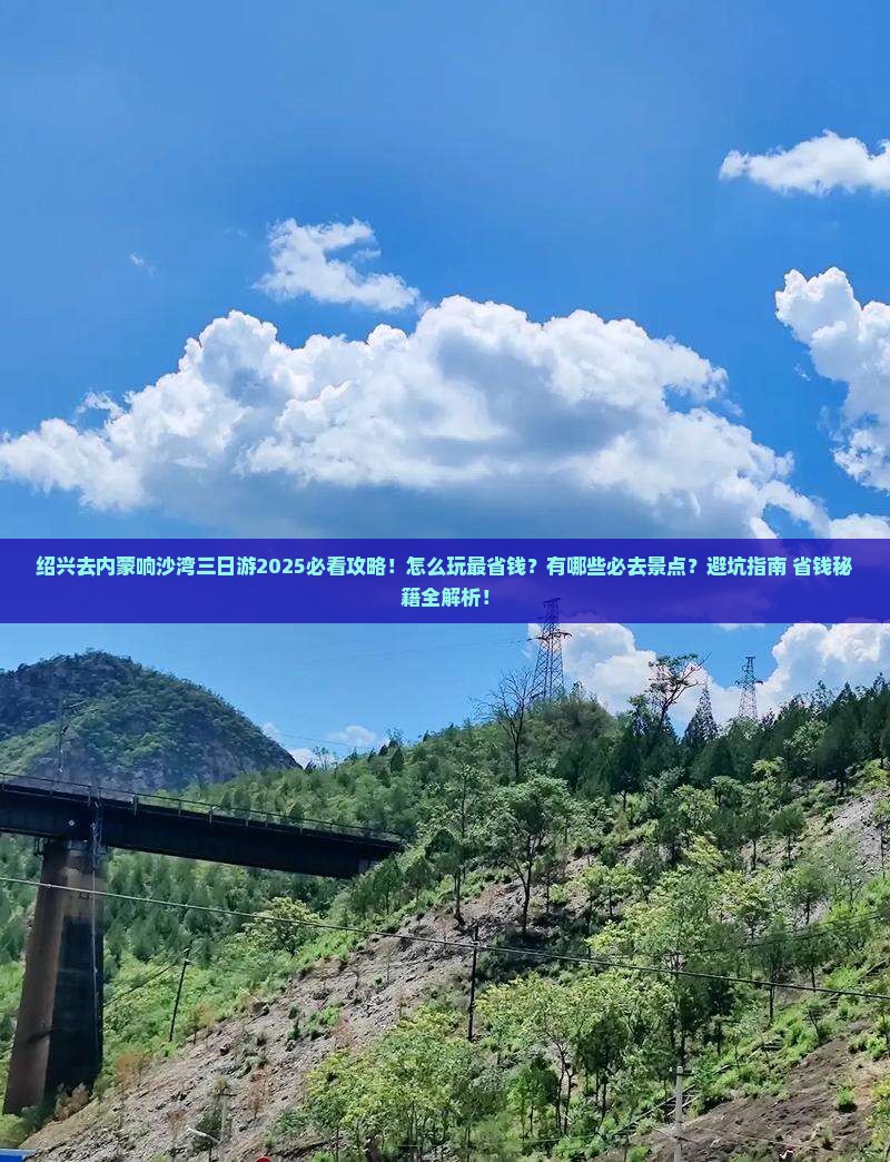 绍兴去内蒙响沙湾三日游