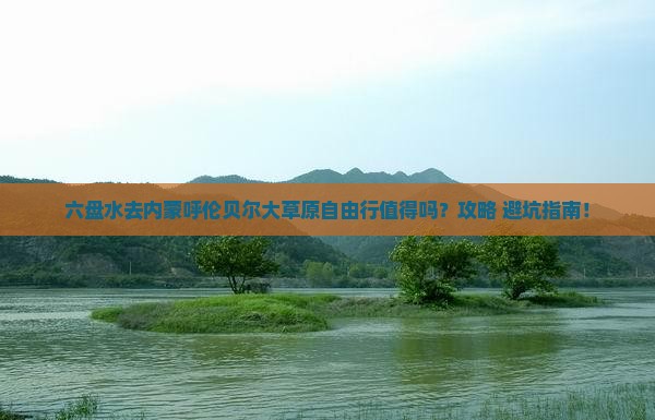六盘水去内蒙呼伦贝尔大草原自由行
