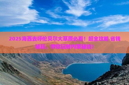 海西到内蒙呼伦贝尔大草原哪里玩