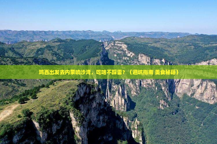 鸡西到内蒙响沙湾旅游小吃