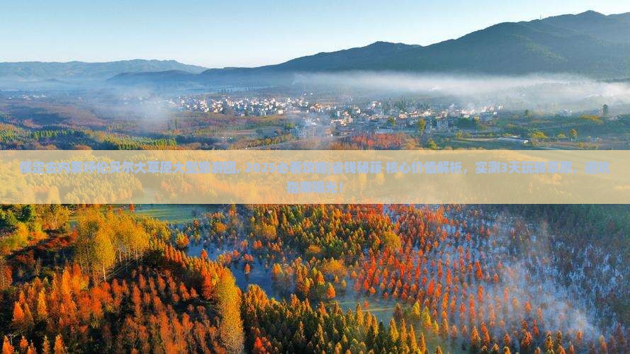 保定去内蒙呼伦贝尔大草原大型旅游团