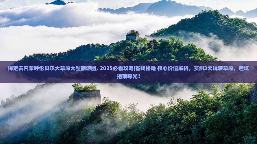 保定去内蒙呼伦贝尔大草原大型旅游团