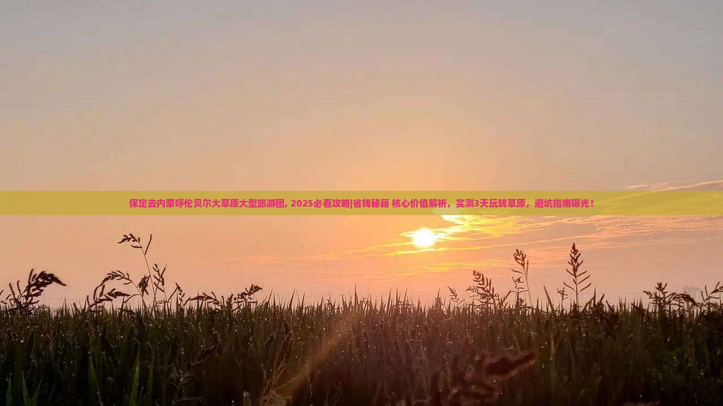 保定去内蒙呼伦贝尔大草原大型旅游团