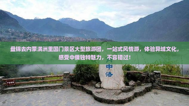 盘锦去内蒙满洲里国门景区大型旅游团