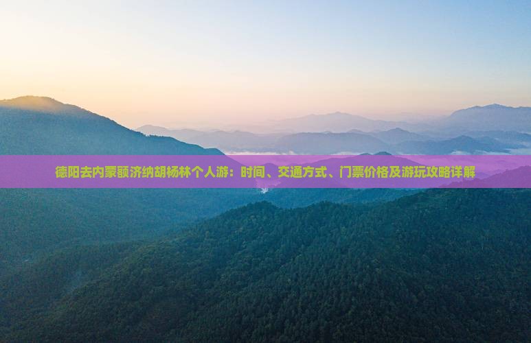 德阳去内蒙额济纳胡杨林个人游