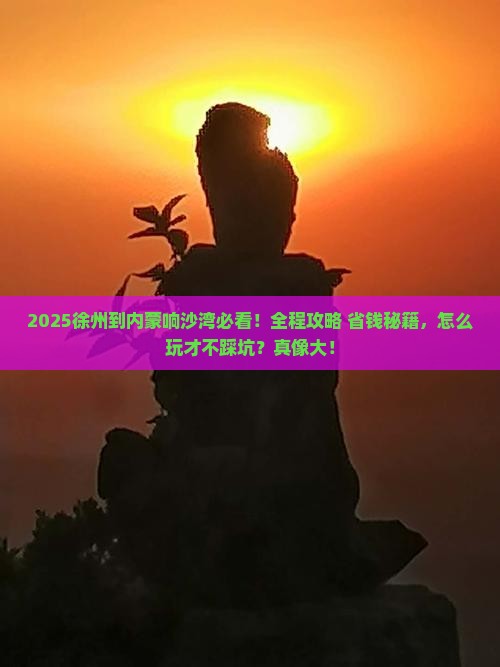 徐州到内蒙响沙湾哪里玩