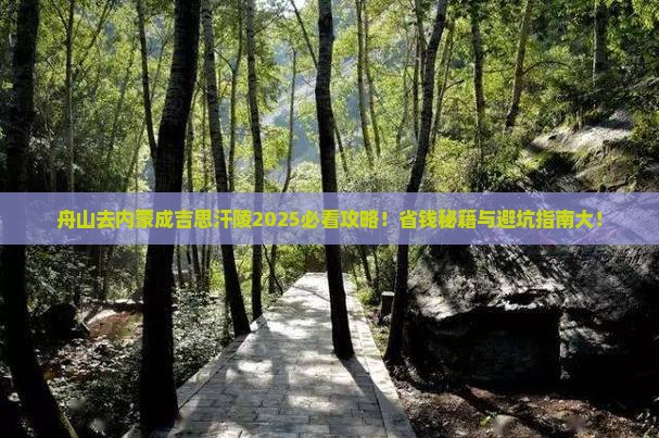舟山去内蒙成吉思汗陵旅行社