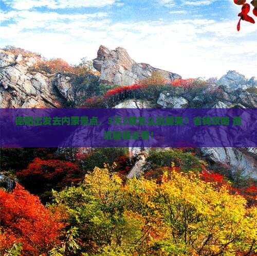 德阳去内蒙景点
