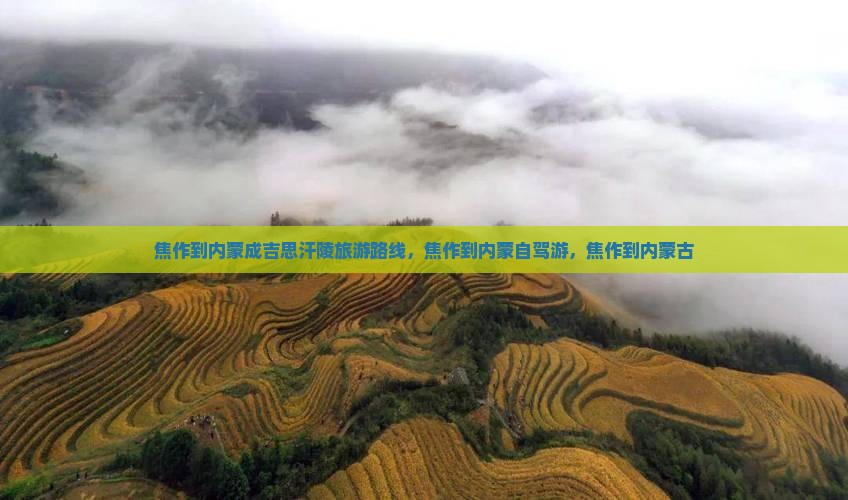 焦作到内蒙成吉思汗陵旅游