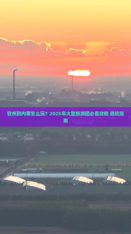 钦州到内蒙大型旅游团