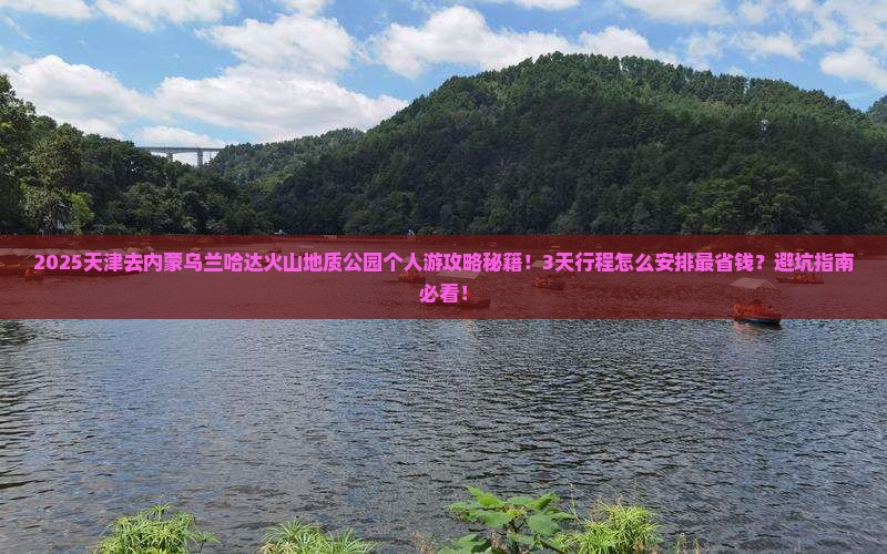 天津去内蒙乌兰哈达火山地质公园个人游