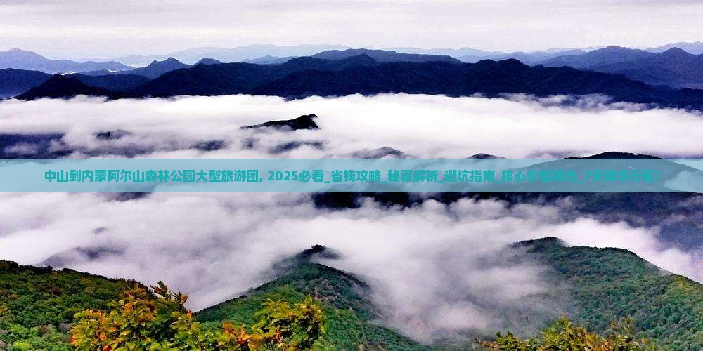 中山到内蒙阿尔山国家森林公园大型旅游团