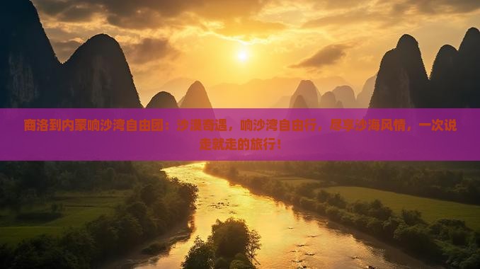 商洛到内蒙响沙湾自由团
