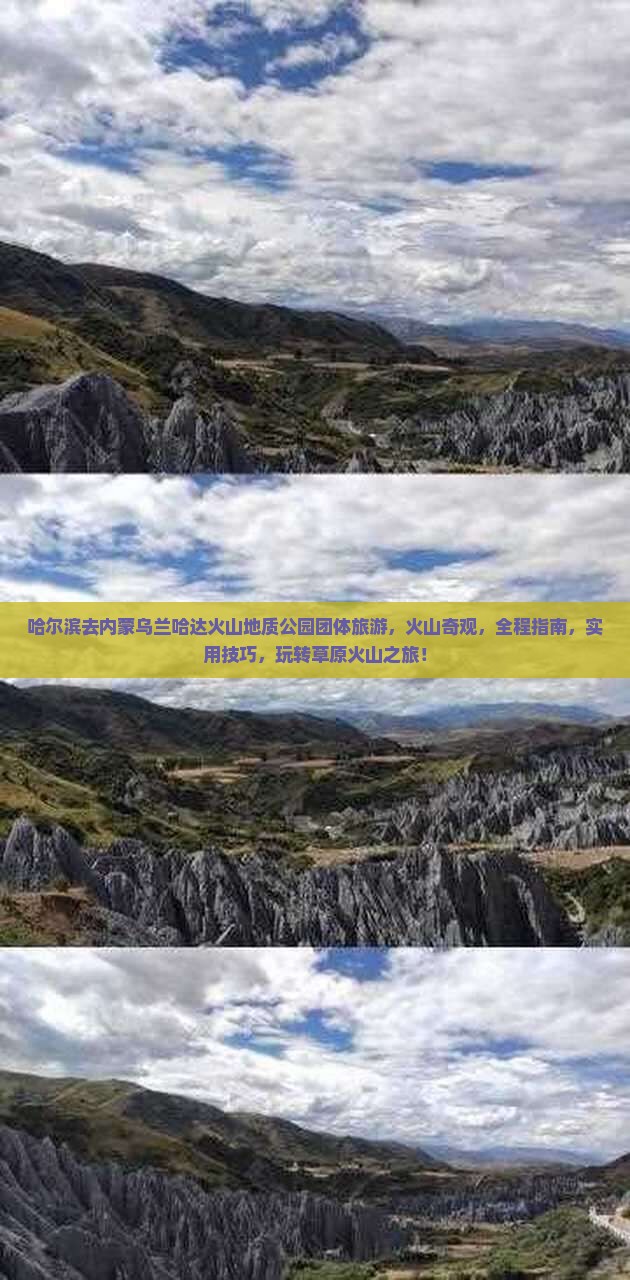 哈尔滨去内蒙乌兰哈达火山地质公园团体旅游