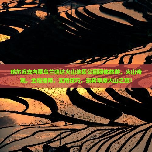 哈尔滨去内蒙乌兰哈达火山地质公园团体旅游