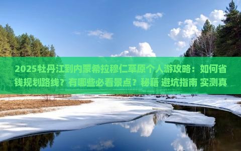 牡丹江到内蒙希拉穆仁草原个人游