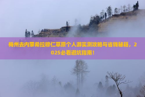 梅州去内蒙希拉穆仁草原个人游