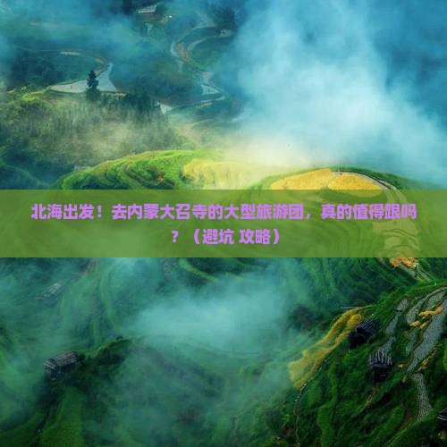 北海去内蒙大召寺大型旅游团
