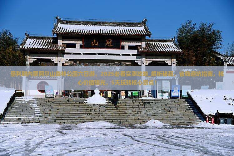 垦利到内蒙阿尔山国家森林公园六日游