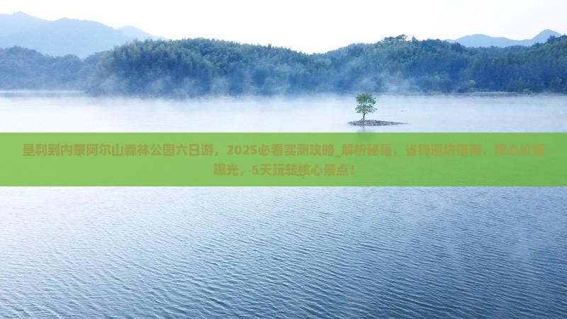 垦利到内蒙阿尔山国家森林公园六日游