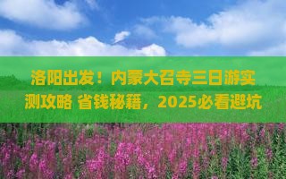 洛阳到内蒙大召寺三日游