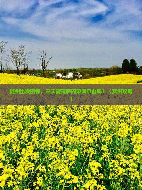 随州到内蒙阿尔山国家森林公园三日游 随州到内蒙阿尔山国家森林公园三日游
