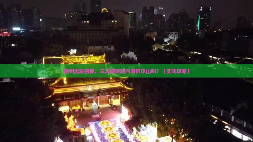 随州到内蒙阿尔山国家森林公园三日游 随州到内蒙阿尔山国家森林公园三日游