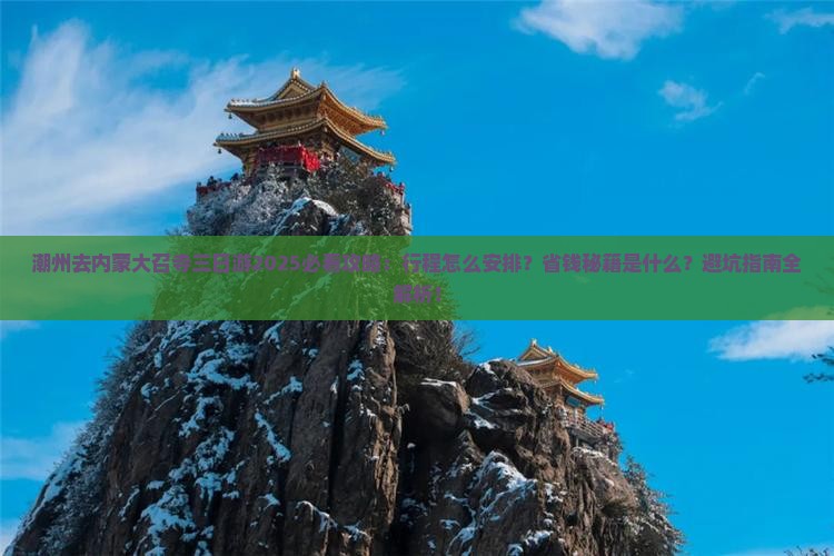 潮州去内蒙大召寺三日游