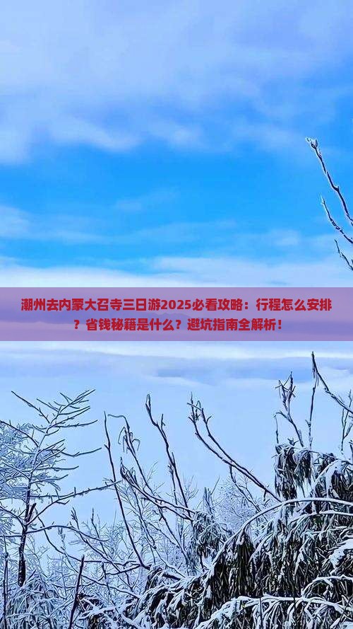 潮州去内蒙大召寺三日游