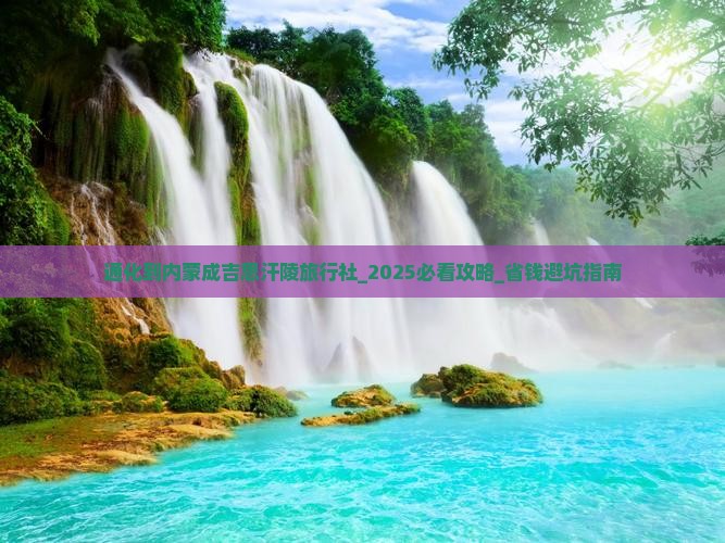 通化到内蒙成吉思汗陵旅行社