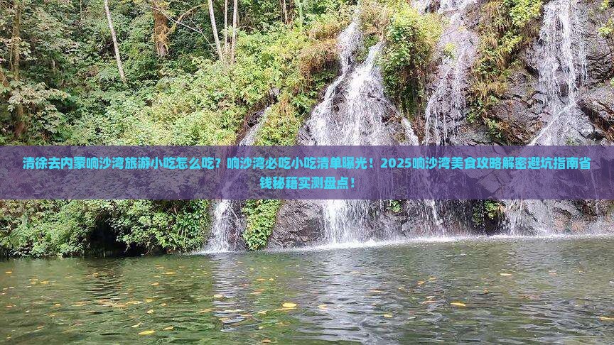 清徐去内蒙响沙湾旅游小吃