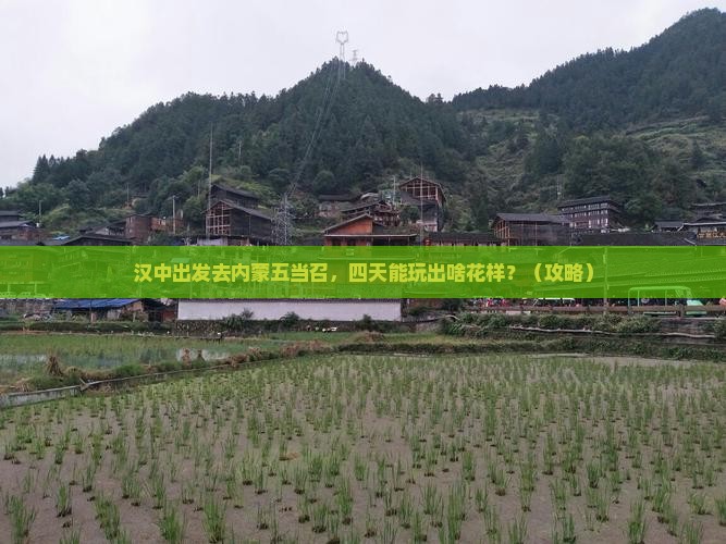 汉中到内蒙五当召四日游