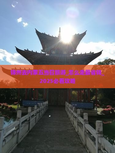 锦州去内蒙五当召旅游