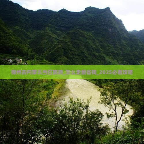 锦州去内蒙五当召旅游