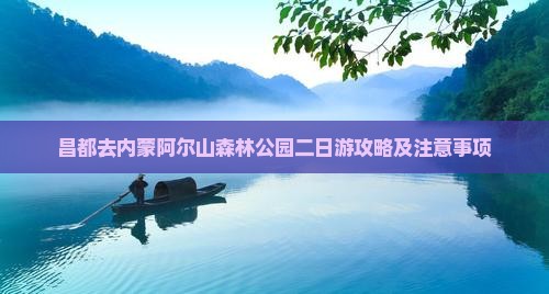 昌都去内蒙阿尔山国家森林公园二日游