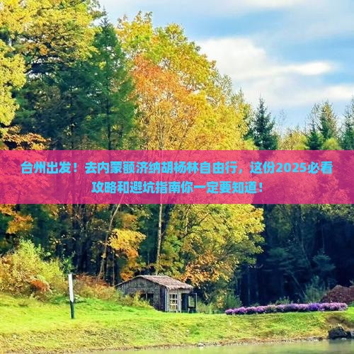 台州到内蒙额济纳胡杨林自由行 台州到内蒙额济纳胡杨林自由行