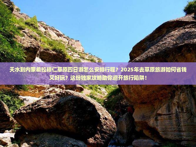 天水到内蒙希拉穆仁草原四日游
