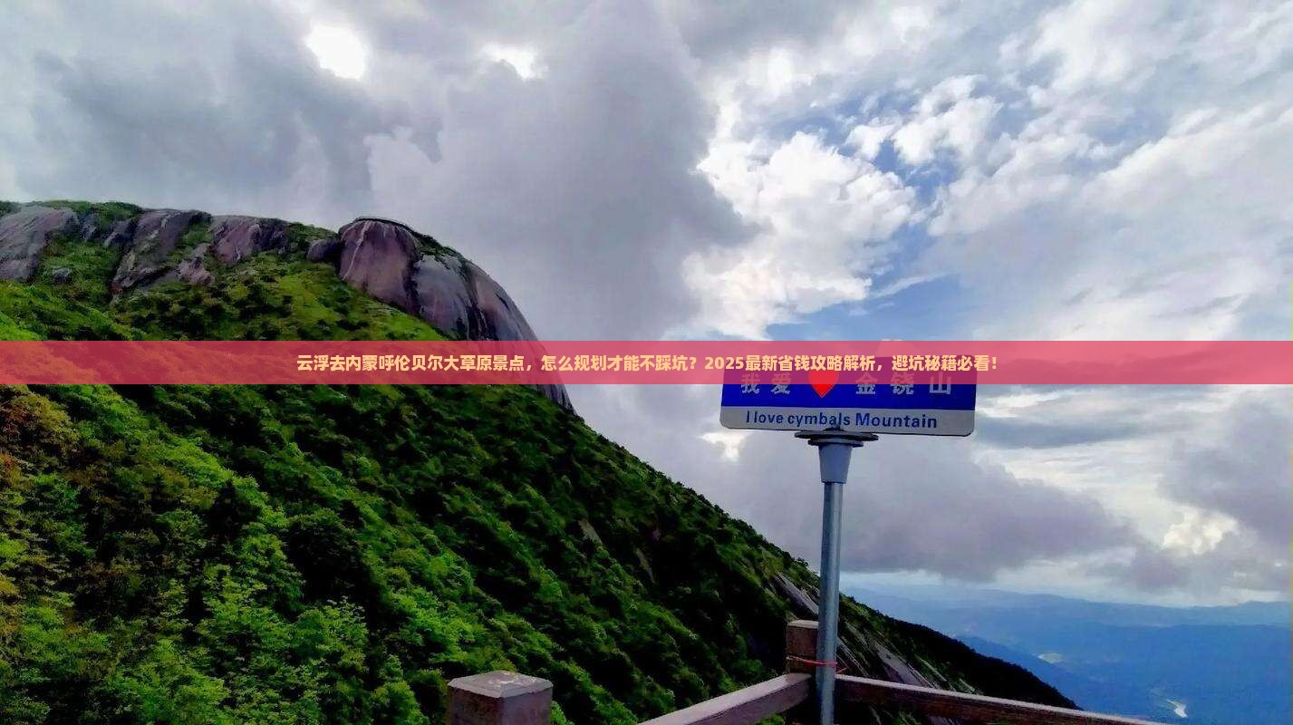 云浮去内蒙呼伦贝尔大草原景点