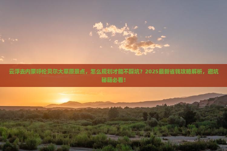云浮去内蒙呼伦贝尔大草原景点
