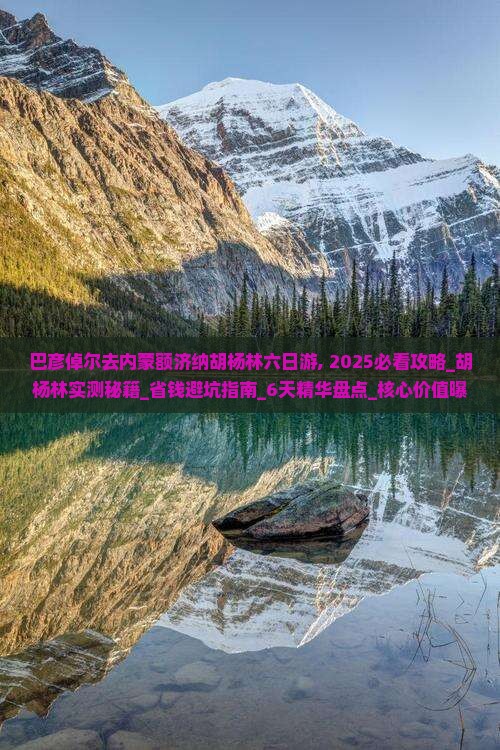 巴彦倬尔去内蒙额济纳胡杨林六日游