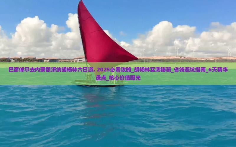 巴彦倬尔去内蒙额济纳胡杨林六日游