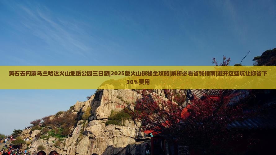 黄石去内蒙乌兰哈达火山地质公园三日游