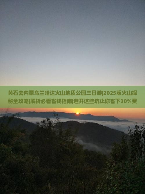 黄石去内蒙乌兰哈达火山地质公园三日游