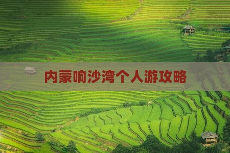 葫芦岛去内蒙响沙湾个人游
