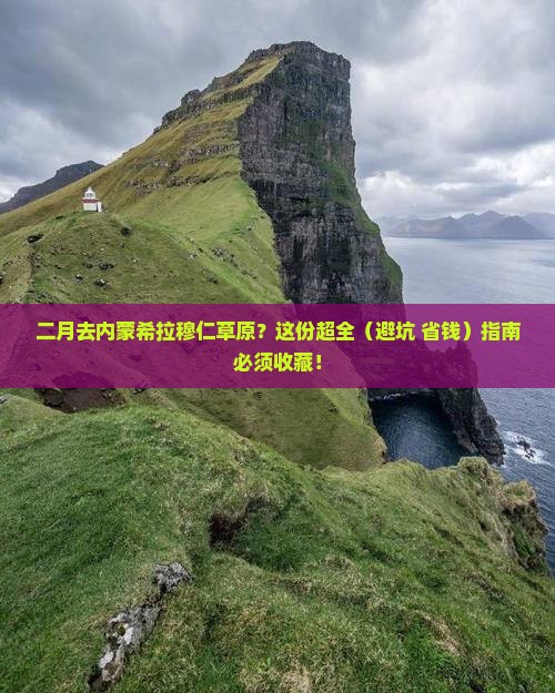 二月到内蒙希拉穆仁草原攻略